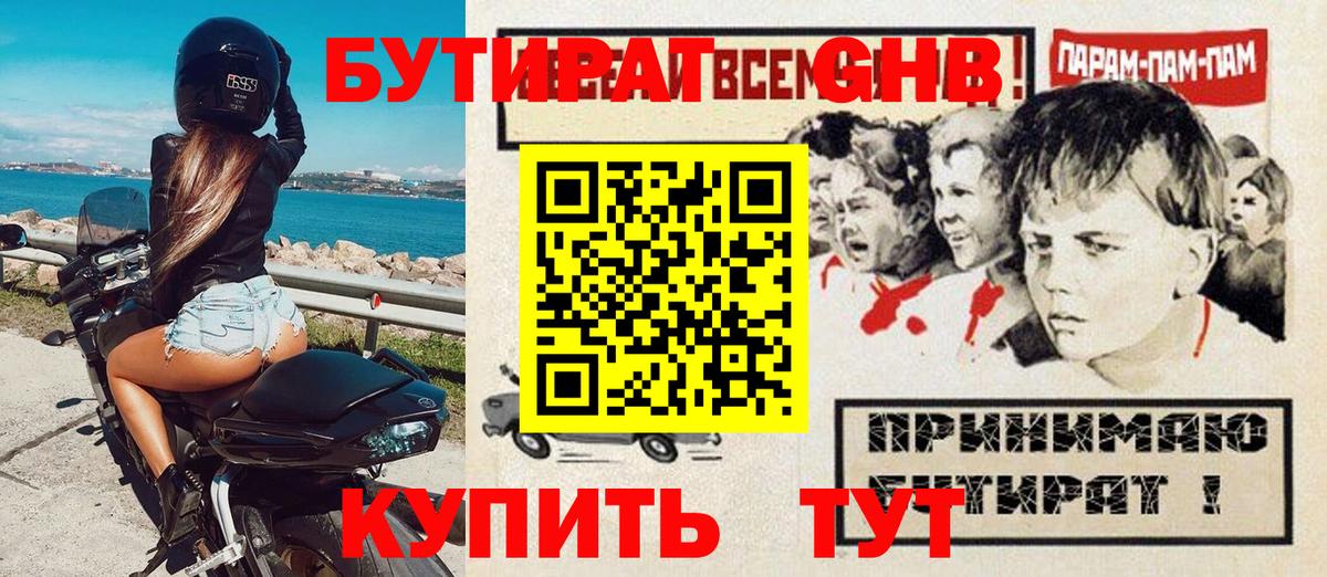 БУТИРАТ GHB Боровичи