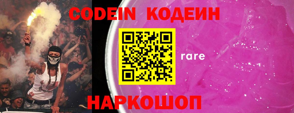 Кодеин Purple Drank  Вход с VPN  Боровичи 