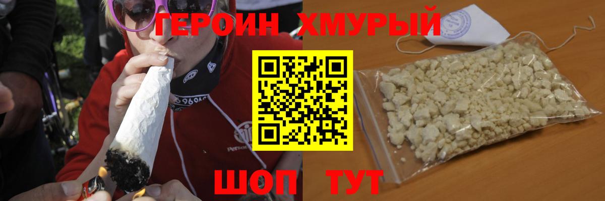 Героин хмурый  Боровичи 